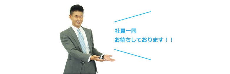 社員一同お待ちしております
