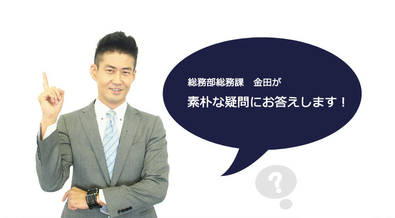 会社　FAQ